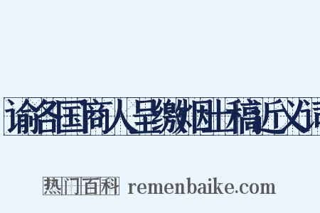 谕各国商人呈缴烟土稿近义词是什么意思的图片